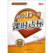 新路学业·初中1课一练课时达标:英语(9年级下)(配人教)(修订版)