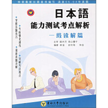 日本语能力测试考点解析:1级读解篇