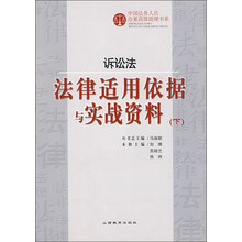 中国法务人员办案高级助理书系:诉讼法法律适用依据与实战资料(下)