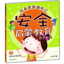 玩具家族遇险记·安全启蒙教育亲子共读5：玩玩乐乐要当心