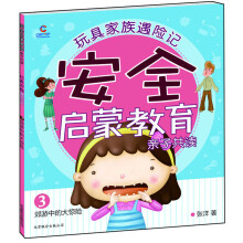 玩具家族遇险记·安全启蒙教育亲子共读3：郊游中的大惊险