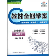 教材全能学案：高中数学（必修5）（配人教版）