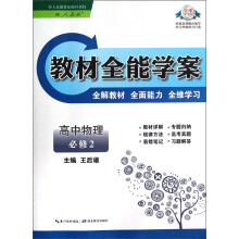 教材全能学案：高中物理（必修2）（配人教版）