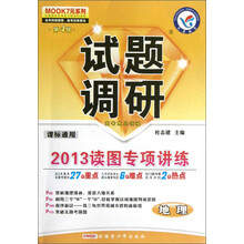 天星教育·MOOK7元系列(第4辑)·试题调研·2013读图专项讲练:地理(课标通用)