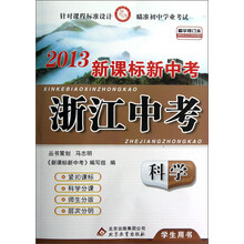2013新课标新中考·浙江中考：科学（学生用书）（精华修订本）
