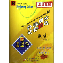 孟建平系列丛书·各地期末试卷精选：数学（8年级上）（R）