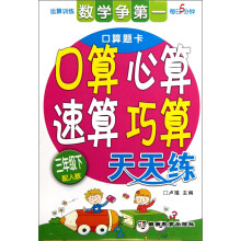 每日5分钟：口算心算速算巧算天天练（3年级下）（配人教）