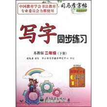 司马彦字帖:写字同步练习(2年级下)(苏教版)(全新防伪版)
