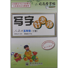 司马彦字帖：写字好老师（5年级下）（人教版）（全新防伪版）