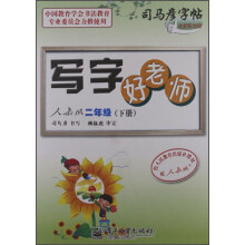 司马彦字帖：写字好老师（2年级下）（人教版）（全新防伪版）