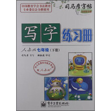 司马彦字帖：写字练习册（7年级下）（人教版）（全新防伪版）