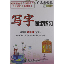 司马彦字帖：写字同步练习（8年级下）（苏教版）（全新防伪版）