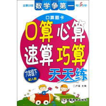 每日5分钟：口算心算速算巧算天天练（6年级下）（配人教）