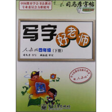司马彦字帖：写字好老师（4年级下）（人教版）（全新防伪版）