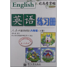 司马彦字帖：英语练习册（8年级下）（人教版）（新目标英语）（全新防伪版）