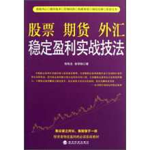 股票期货外汇稳定盈利实战技法