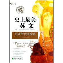 史上最美英文：点滴生活创奇迹（汉英对照）