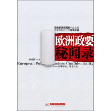欧洲政要秘闻录