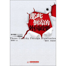 那些倒霉的外国政要
