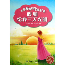我最爱看的世界名著：假如给我三天光明