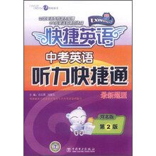 中考英语快捷英语·中考英语：听力快捷通（最新题型）（河北版）（第2版）