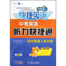 快捷英语·中考英语：听力快捷通（江苏专版）（第2版）
