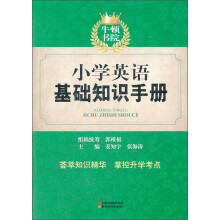 牛顿书院：小学英语基础知识手册