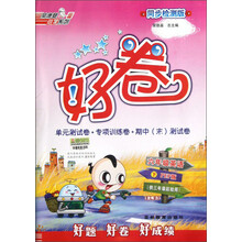 好卷：6年级英语（下）（PEP版）（供3年级起始用）（同步检测版）