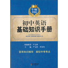 牛顿书院：初中英语基础知识手册