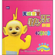 天线宝宝快乐拼图：快乐认知园