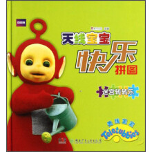 天线宝宝快乐拼图：迷宫转转乐