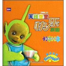 天线宝宝快乐拼图：益智找不同