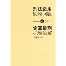 刑法适用疑难问题及定罪量刑标准通解（最新修订版）