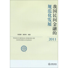 我国民间金融的规范化发展（2011）