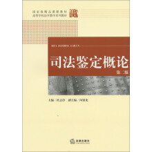 国家级精品课程教材·高等学校法学教学系列教材：司法鉴定概论（第2版）