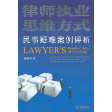 律师执业思维方式：民事疑难案例评析