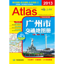 2013广州市交通地图册
