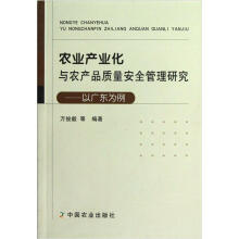 农业产业化与农产品质量安全管理研究:以广东为例