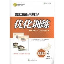 志鸿优化系列丛书·高中同步测控优化训练：思想政治（必修4）·生活与哲学（人教版）