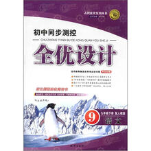 志鸿优化系列丛书·初中同步测控全优设计：语文（9年级下册）（配人教版）