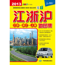 2013江浙沪地图集