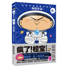 疯了！桂宝（9）：喜悦卷