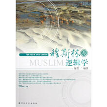 穆斯林与逻辑学