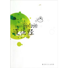 新白话道德经