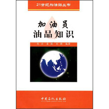 21世纪加油站丛书：加油员油品知识