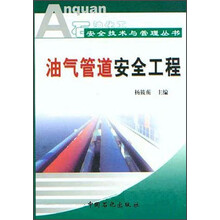 石油化工安全技术与管理丛书：油气管道安全工程