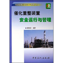 炼油装置安全运行与管理丛书:催化重整装置安全运作与管理