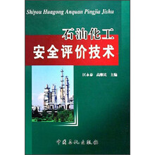 石油化工安全评价技术