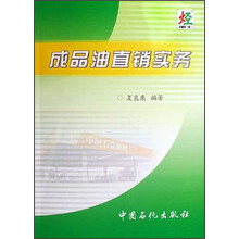 成品油直销实务