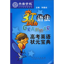 3T魔力语法:高考英语状元宝典